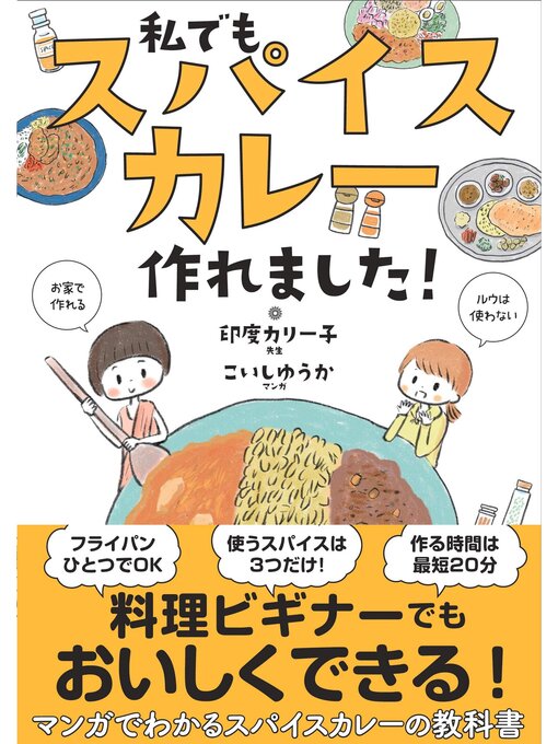 Title details for 私でもスパイスカレー作れました! by こいしゆうか - Available